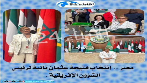 إنتخاب فتيحة عثمان نائبة لرئيس الشؤون الإفريقية .