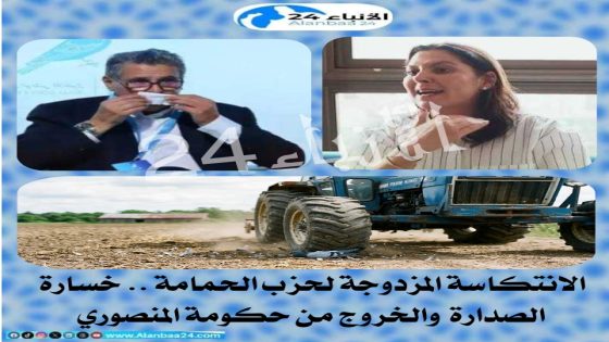 ​الانتكاسة المزدوجة لحزب الحمامة .. خسارة الصدارة والخروج من حكومة المنصوري