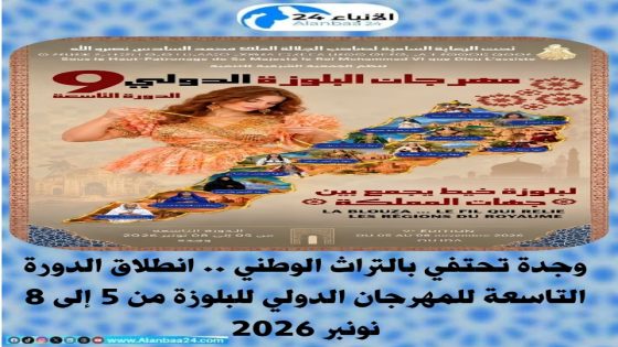 وجدة تحتفي بالتراث الوطني .. انطلاق الدورة التاسعة للمهرجان الدولي للبلوزة من 5 إلى 8 نونبر 2026