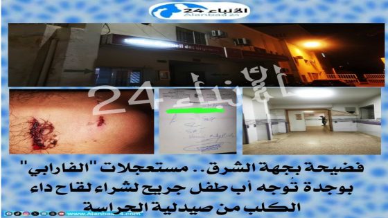 فضيحة بجهة الشرق.. مستعجلات “الفارابي” بوجدة تُوجه أب طفل جريح لشراء لقاح داء الكلب من صيدلية الحراسة
