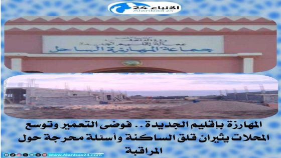 المهارزة بإقليم الجديدة.. فوضى التعمير وتوسع المحلات يثيران قلق الساكنة وأسئلة محرجة حول المراقبة