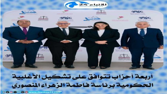 أربعة أحزاب تتوافق على تشكيل الأغلبية الحكومية برئاسة فاطمة الزهراء المنصوري