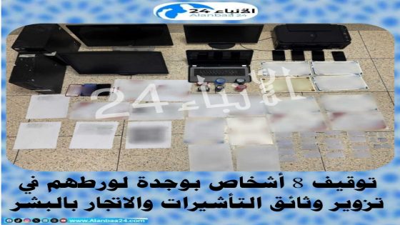 توقيف 8 أشخاص بوجدة لورطهم في تزوير وثائق التأشيرات والاتجار بالبشر