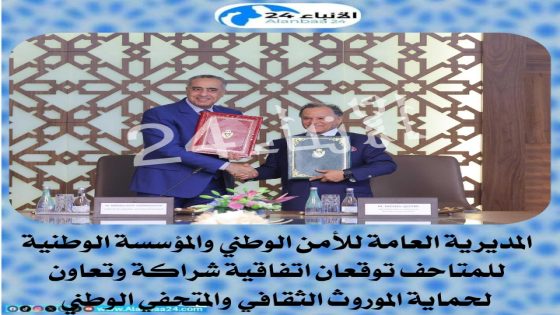 المديرية العامة للأمن الوطني والمؤسسة الوطنية للمتاحف توقعان اتفاقية شراكة وتعاون لحماية الموروث الثقافي والمتحفي الوطني