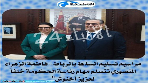 مراسيم تسليم السلط بالرباط .. فاطمة الزهراء المنصوري تتسلم مهام رئاسة الحكومة خلفاً لعزيز أخنوش”