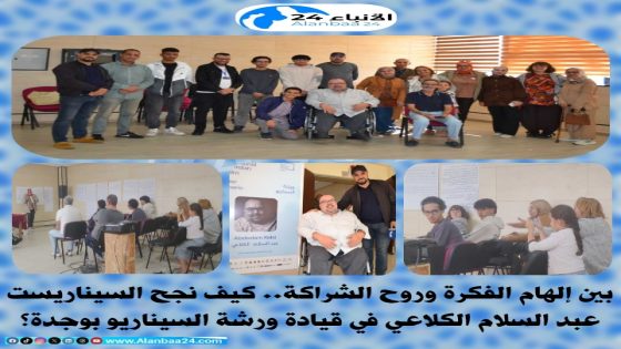 ​بين إلهام الفكرة وروح الشراكة.. كيف نجح السيناريست عبد السلام الكلاعي في قيادة ورشة السيناريو بوجدة؟