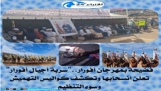 فضيحة بمهرجان أفورار..”سربة أجيال أفورار” تعلن انسحابها وتكشف كواليس التهميش وسوء التنظيم