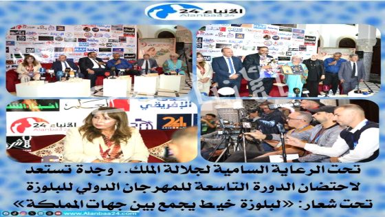 تحت الرعاية السامية لجلالة الملك.. وجدة تستعد لاحتضان الدورة التاسعة للمهرجان الدولي للبلوزة تحت شعار: «لبلوزة خيط يجمع بين جهات المملكة»