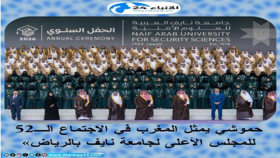 حموشي يمثل المغرب في الاجتماع الـ52 للمجلس الأعلى لجامعة نايف بالرياض»