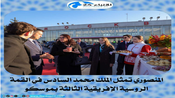 المنصوري تمثل الملك محمد السادس في القمة الروسية الإفريقية الثالثة بموسكو